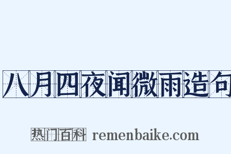 八月四夜闻微雨造句是什么意思的图片